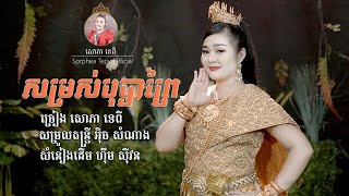 សម្រស់បុប្ផាព្រៃ - សោភាទេពី | Samros bopha praiy - Sorphea tepy