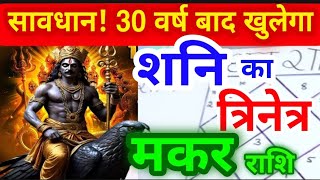 30 वर्ष बाद शनि का खुलेगा त्रिनेत्र! | मकर (Makar) राशि अचानक सबकुछ बदल जायेगा | Capricorn Horoscope