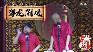 【#青曲社】《攀龙附凤》 #齐小沛 #任海峰 | 笑林新作精选合集