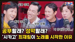 '시카고' 최재림 ⁕매력 주의보⁕ 울리는 천상 뮤지컬 배우! 쏘 스윗 양봉업자 허니~재림🍯 [커튼콜] ep.13ㅣ네이버 NOW.