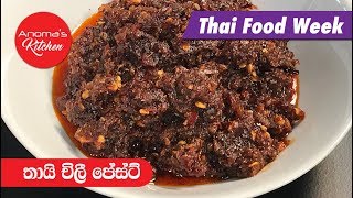 තායි චිලි පේස්ට්  - Episode 609 - Thai Chilli Paste - By Anoma's Kitchen