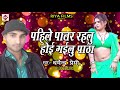 dharmendra premi का सुपर हिट गाना 2018 पहिले पातर रहलु होइ गइलू पाठा bhojpuri songs