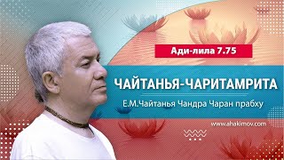 ЗАПИСЬ 31/01/2022 Чайтанья-Чаритамрита, Ади-лила 7.75. Е.М. Чайтанья Чандра Чаран прабху. Ильский