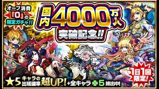 【モンスト】国内4000万人突破記念ガチャ!DAY ONE!4抽!!｜monster strike 怪物彈珠