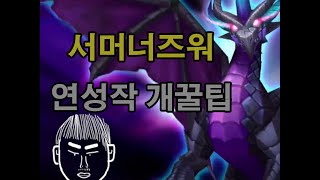 서머너즈워 BJ야삐 연성작 개꿀팁 대방출