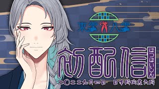 【初配信】東雲八雲初配信するってよ？【新人Vtuber】