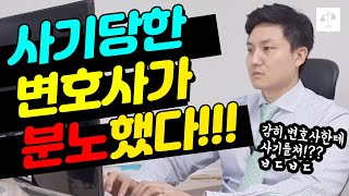 변호사가 사기당한다면?? (실화주의!!)