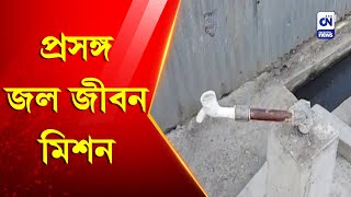 প্রসঙ্গ জল জীবন মিশন | CN