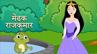 The Frog Prince | मेंढक राजकुमार | Cartoon Stories | Fairy Tales | Bedtime Stories