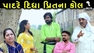 પાદરે દિધા પ્રીતના કોલ | 1 | Padre Didha Prit Na Call | Gujarati Short Film | Family Drama