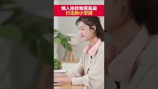 【網紅款頸掛式風扇】超靜音/超續航/3段風力 舒爽1整天