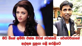 මට ඕනේ අම්මා එක්ක ජිවත් වෙන්නයි- ඓශ්වර්යාගේ අද්භූත පුත්‍රයා යළි කරළියට