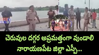 చెరువుల దగ్గర అప్రమత్తంగా వుండాలి నారాయణపేట జిల్లా ఎస్పీ యోగేష్ గౌతమ్...