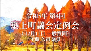 令和5年 第4回 築上町議会定例会 一般質問 工藤久司 議員（12月11日）