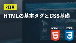 【2日目】HTMLの基本タグとCSS基礎