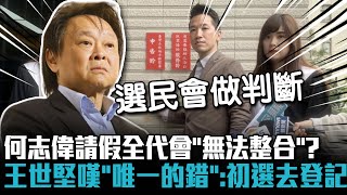 何志偉請假全代會「無法整合」？王世堅嘆「唯一的錯」：初選去登記【CNEWS】