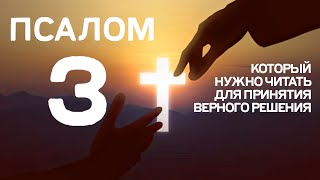 Псалом 3, который нужно читать для принятия верного решения