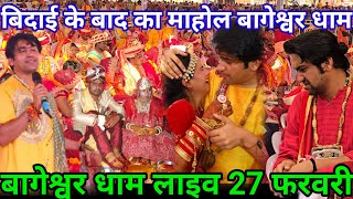 LIVE : बेटियो की विदाई के बाद बागेश्वर धाम का माहौल 27 फरवरी | bageshwar dham sarkar live #bageshwar