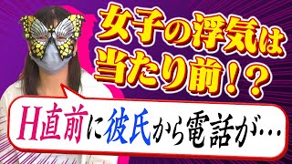 【浮気エピソード】Ｈ直前に彼氏から電話が掛かってきて…【修羅場目前!?】【ナジャ・グランディーバ、吉崎綾】