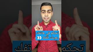 التحكم في الهاتف بالعين فقط 👀