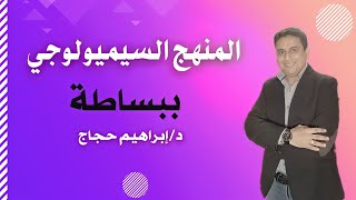 المنهج السيميولوجي ببساطة (١) د/إبراهيم حجاج