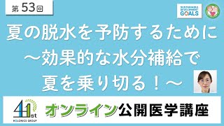 【第53回】夏の脱水を予防するために～効果的な水分補給で夏を乗り切る！～