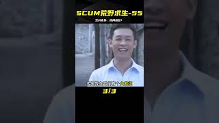 SCUM荒野求生-55：空戰老外，結局讓我下飯！ #SCUM #荒野求生 #游戏解说 #生存游戏 #抢劫