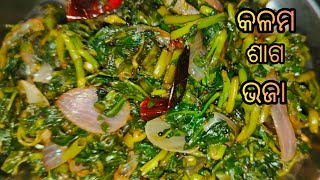 କଳମ ଶାଗ ଭଜା//Kalam saga bhaja//water spinach recipes//#like #food #viralvideos