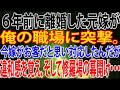 【修羅場】６年前に離婚した元嫁が俺の職場に突撃。今嫁がお客だと思い対応したんだが、違和感を覚え、そして修羅場の幕開け・・・。