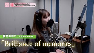 植村あかり (Juice=Juice) 『Brilliance of memories』ボーカルREC一本繋ぎ