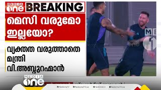 'അർജന്റീനൻ ടീം കേരളത്തിൽ വരുമെന്ന് തോന്നുന്നില്ല; ധാരാളം പ്രശ്‌നങ്ങളുണ്ട്; വന്നാൽ എവിടെ കളിക്കും?'