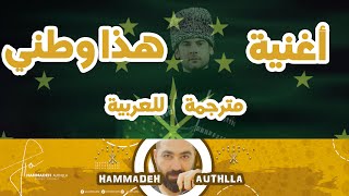 أغنية #شركسية مترجمة للعربية  ( هذا وطني ) / Азамат Биштов   #adiga #адыгэбзэ