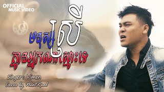 មនុស្សស្រីគ្មានអ្នកណាស្មោះទេ | ម៉ុង វិមាន | MUSIC VIDEO OFFICIAL | Mong ViMean