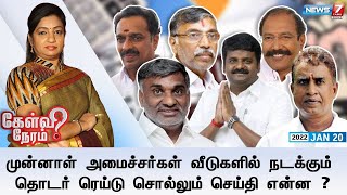 கேள்வி நேரம் | முன்னாள் அமைச்சர்கள் வீடுகளில் நடக்கும் தொடர் ரெய்டு சொல்லும் செய்தி என்ன? | 20.01.22