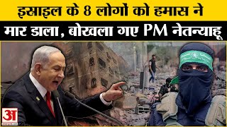 Israel Hamas War:Gaza Ceasefire के बीच हमास की कैद में गई 8 की जान | PM Benjamin Netanyahu