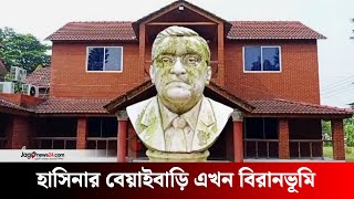 শেখ হাসিনার বেয়াইবাড়ি এখন বিরানভূমি | Faridpur