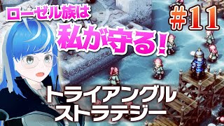 【トライアングルストラテジー#11】軍師ブリエル🔱戦歴その11【TRIANGLE STRATEGY ※初見プレイ】