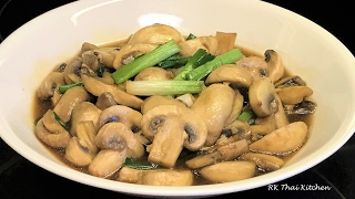 เห็ดแชมปิญองผัดน้ำมันหอย Stir-Fried Champignon Button Mushrooms