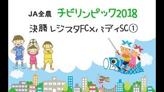 チビリンピック2018決勝【第1ピリオド】レジスタFC×バディSC