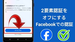 Facebook で 2 要素認証をオフにする方法 (2025) |