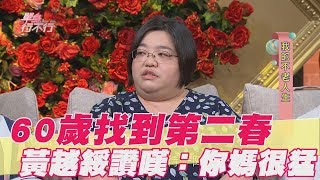 【精華版】60歲找到第二春 黃越綏讚嘆：你媽很猛