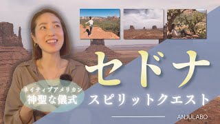 セドナの神聖な儀式から受け取った壮大な真理【スピリットクエスト】