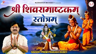 श्री शिवरामाष्टकम् स्तोत्रम् | Shiva Ramashtakam Stotram With Lyrics | Sawan Mahamantra