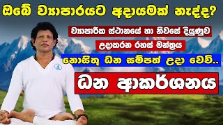 හැමදාම උදේට මේ මන්ත්‍රය කියන්න ඔබේ දියුණුව හිතාගන්න බැරි වේවී | Universal Secret | Chamin Warnakula