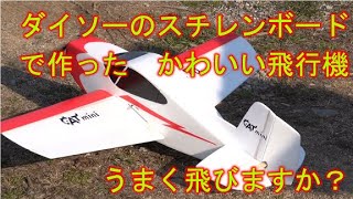 うどん県ＲＣ飛行場　ダイソーのスチレンボードで作ったかわいい飛行機　飛びますか？