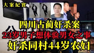 惨绝人寰！四川23岁男子只因想体验“男女之事“杀害44岁农妇，大案纪实