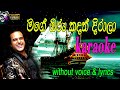 Mage Oru Kadath Dirala Karaoke with Lyrics | ම‍‍ගෙ ඔරු කදත් දිරාලා | Nalin Perera without voice