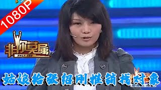 【爆笑綜藝場】非你莫屬-職場：21歲天津姑娘求職，現場給張紹剛推銷找對象笑翻全場