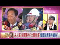 精華片段》黃光芹：對他很大的一個傷害...【年代向錢看】190612