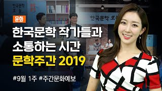 [2019 주간문화예보] 9월 첫째 주_문화 편(0904)